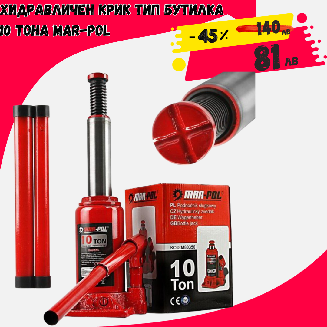 ХИДРАВЛИЧЕН КРИК ТИП БУТИЛКА 10 ТОНА MAR-POL