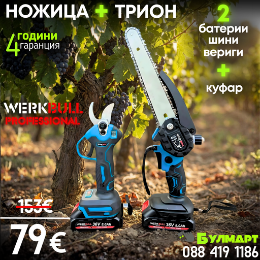 Промо 2в1 комплект WerkBull Акумулаторна Лозарска ножица с дисплей и Мини Трион с автоматично омасляване