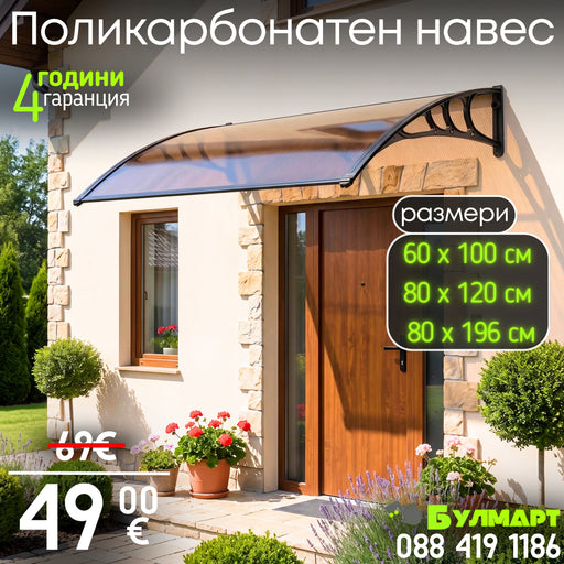 Поликарбонатен навес  – козирка за врата и прозорец