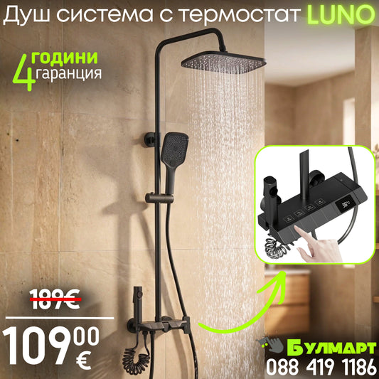 Душ система Luno с термостат и LED дисплей – тропически душ, ръчен и хигиенен душ