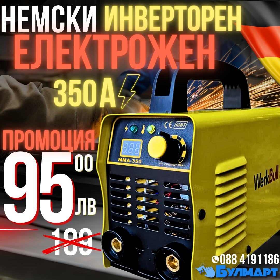 Немски Инверторен Електрожен 350A + АКСЕСОАРИ, електроди от 1-5мм