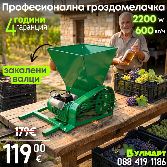 Електрическа НЕМСКА гроздомелачка 2200W 600 кг/ч