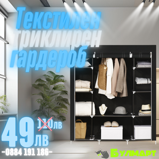 Трикрилен Текстилен Гардероб 170х130х45см.