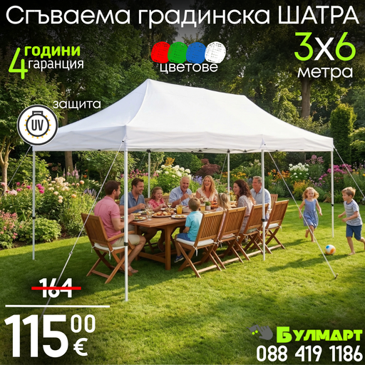 Сгъваема Градинска ШАТРА тип ХАРМОНИКА 3х6м стабилна конструкция и водоустойчиво покривало