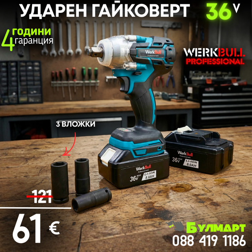 Безчетков Комбиниран Акумулаторен Ударен Гайковерт – Винтоверт WERKBULL 36V 8Ah 850 N/m