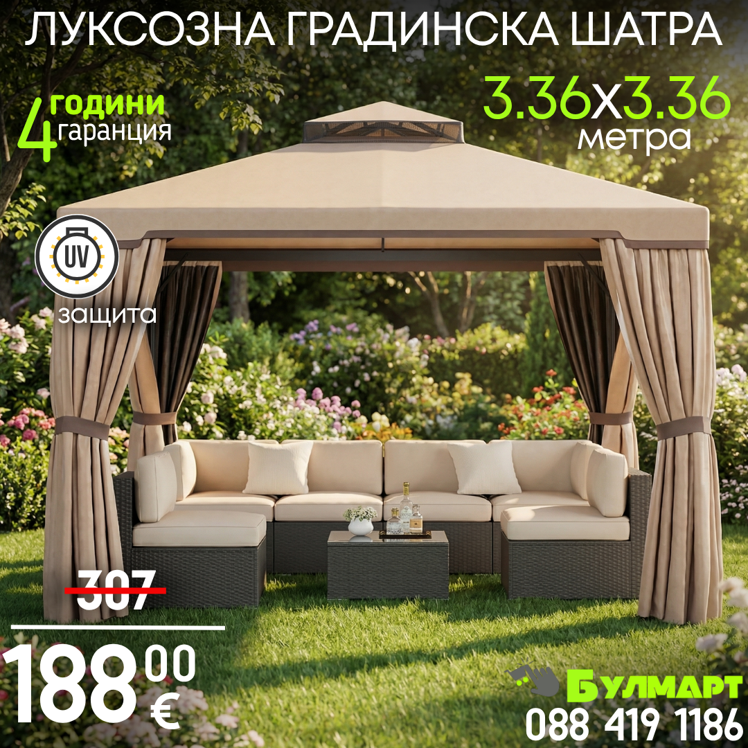 Луксозна градинска шатра с мрежа - 3.36 x 3.36 м за защита и комфорт на открито
