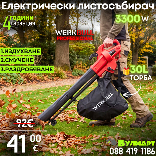 Немска Електрическа духалка за листа WerkBull – Листосъбирач 3300W с три режима на работа