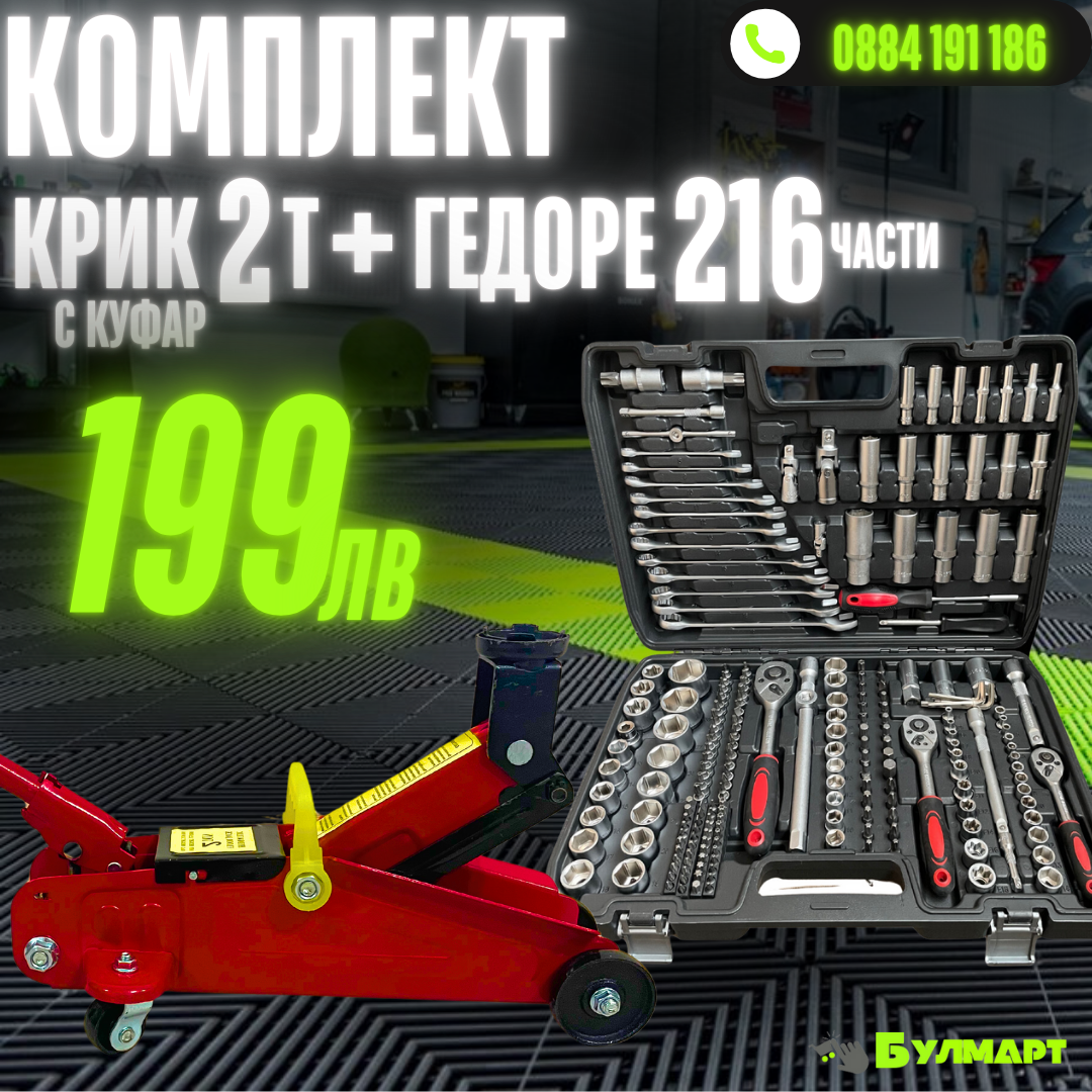 Комплект: Крик "Крокодил" 2 тона с куфар WerkBull + Професионално Гедоре с 216 части WerkBull