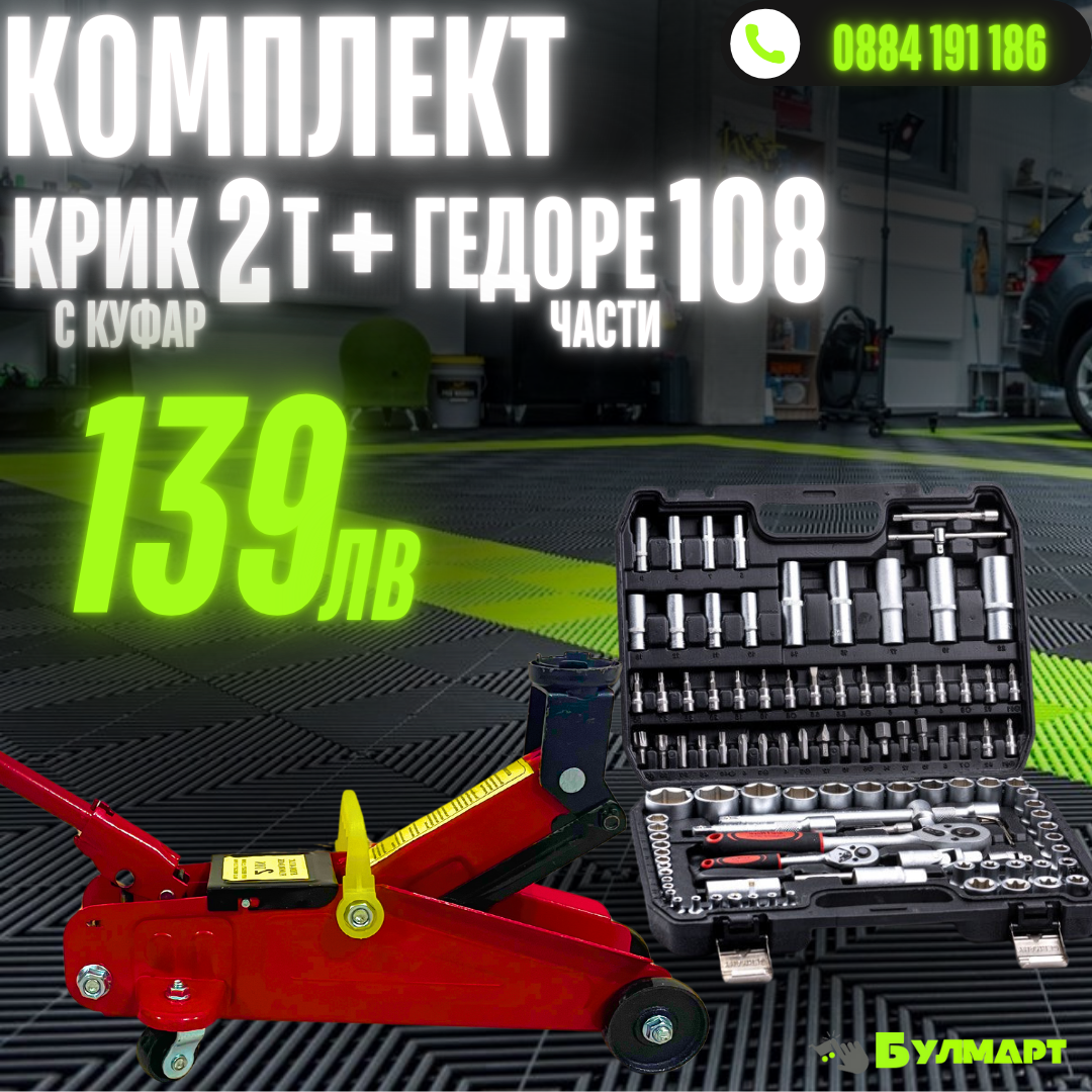 Комплект: Крик "Крокодил" 2 тона с куфар WerkBull + Премиум Немско Гедоре 108 части WerkBull