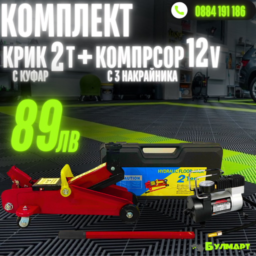 Промо Комплект Крик 