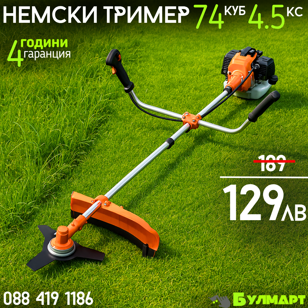 Немски Бензинов Тример Косачка за трева WerkBull 74куб. 4,5КС + 11 Подаръка