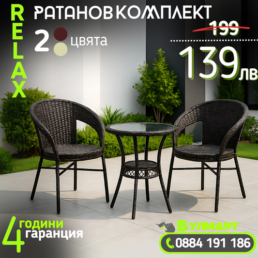 Градински Ратанов Комплект RELAX| 2 стола с маса + поставка