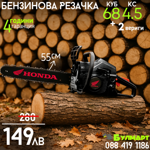 Бензинова Резачка HONDA 72куб 4.5кс + Две Вериги