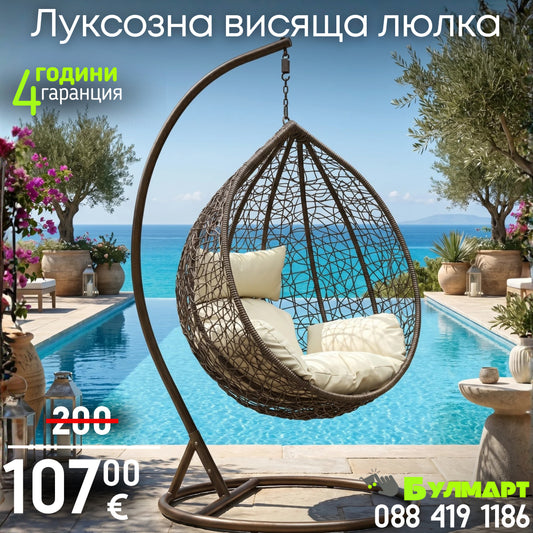 Висяща люлка, стол EGO Interiors California, Окачен, Синтетичен ратан, до 220кг