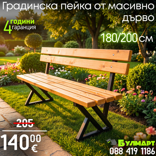 Градинска Пейка от масивно дърво и метал. Размери 180/200см.