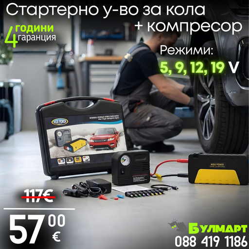 Мултифункционален Комплект Стартерно Устройство High Power Jump starter за кола и компресор