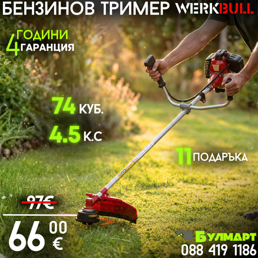 Немски Бензинов Тример Косачка за трева WerkBull 74куб. 4,5КС + 11 Подаръка