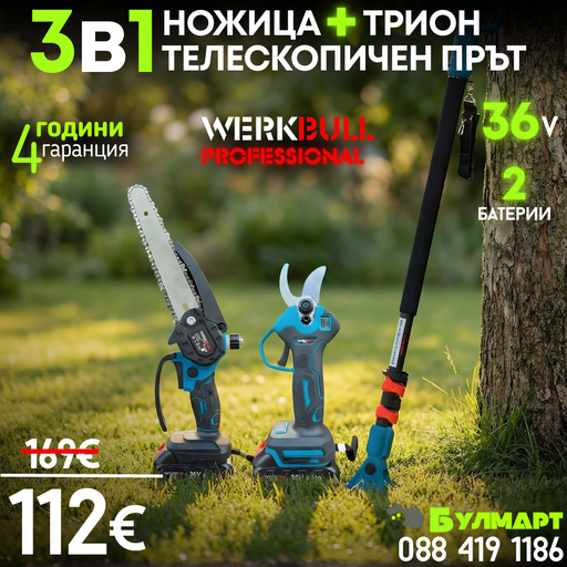 Промо 3в1 комплект WerkBull Акумулаторна Лозарска ножица с дисплей и Мини Трион с автоматично омасляване + Телескопичен Прът