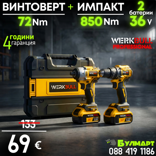 Немски Акумулаторни Безчеткови Импакт и Винтоверт 36V 8AH в куфар WerkBull