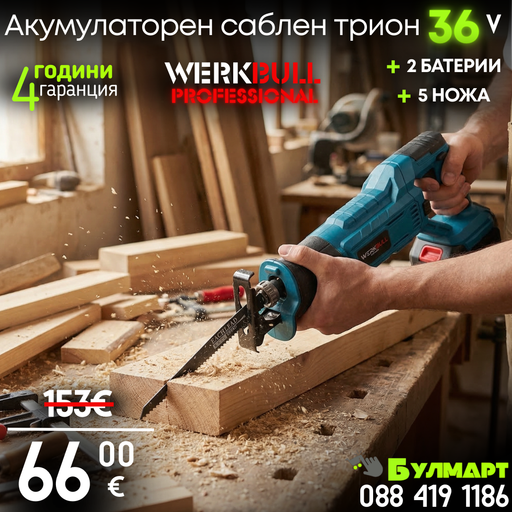 Немски Безчетков Акумулаторен WerkBull 36V Саблен трион + 2бр батерии 8Ah