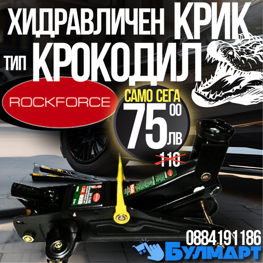 Крик крокодил 2 тона с куфар ROCK FORCE
