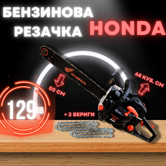 Бензинова Резачка HONDA 68куб 4.5кс + Две Вериги