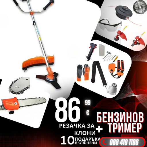Немски Бензинов Тример Косачка за трева WerkBull 74куб. 4,5КС с 10 Подаръка + Верижна Резачка За Клони 30см