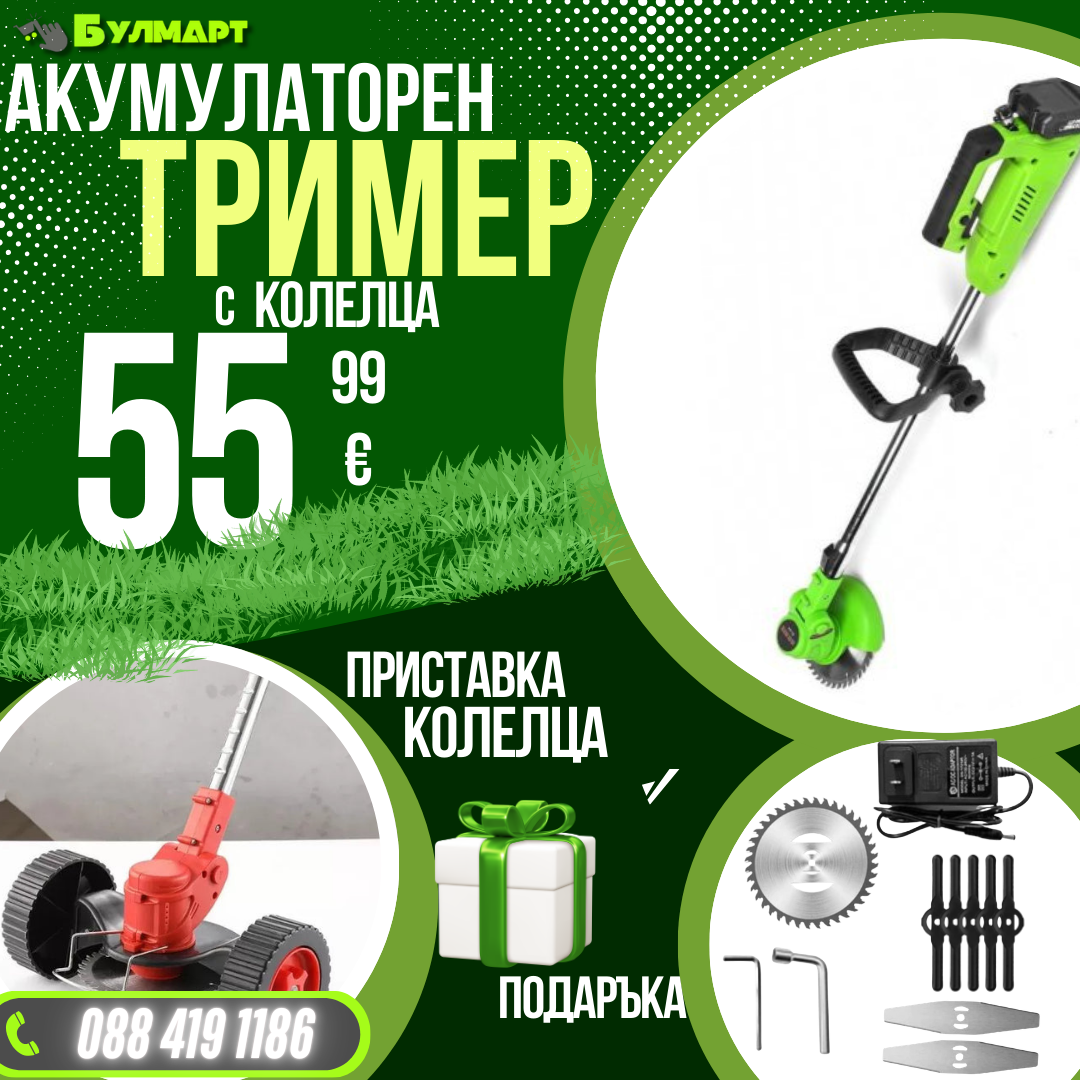 Немски Акумулаторен Тример WerkBull /36V 8Ah/ Косачка за Трева с 2бр батерии + 9 подаръка