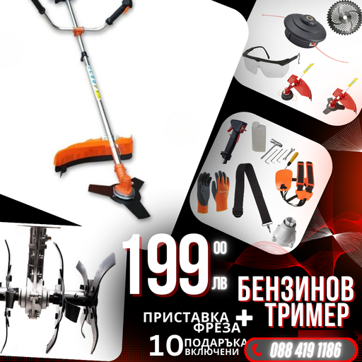 Немски Бензинов Тример Косачка за трева WerkBull 74куб. 4,5КС с 10 Подаръка + Фреза за Тример