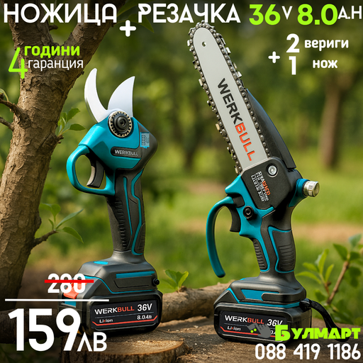 Промо 2в1 комплект WerkBull Акумулаторна Лозарска ножица с дисплей и Мини Трион с автоматично омасляване