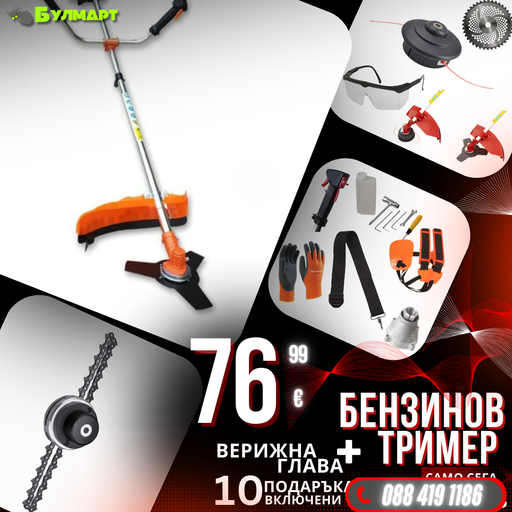 Немски Бензинов Тример за трева WerkBull с 10 подаръка + Верижна глава за тример