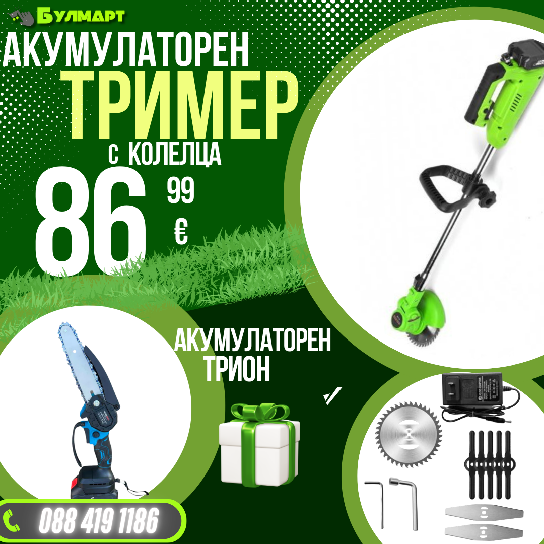 Немски Комплект Акумулаторен Тример WerkBull и Мини Резачка + четири батерии 36V/ 8Ah и две зарядни + 12 подаръка