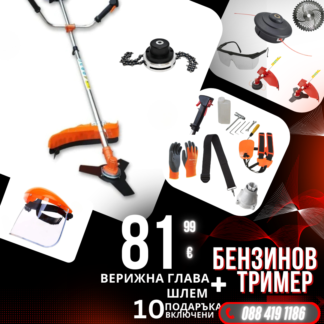 Немски Бензинов Тример за трева WerkBull 74куб. 4,5КС с Метална верижна глава + 11 Подаръка