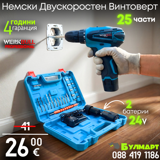 Немски Двускоростен Винтоверт WerkBull 25 части + две батерии 24v 3Ah