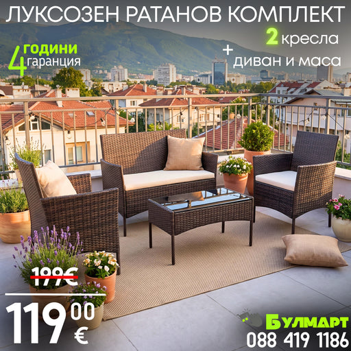 Луксозен Ратанов Комплект (2 кресла + диван + маса)