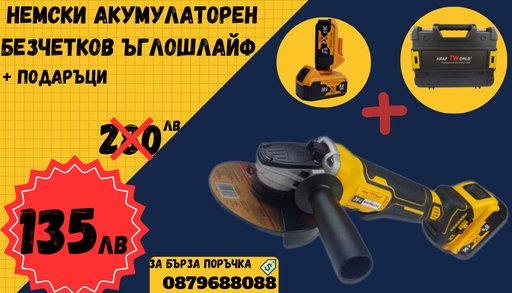 Немски Акумулаторен Безчетков Ъглошлайф WerkBull 36V 2 Батерии 8.0Аh и Куфар