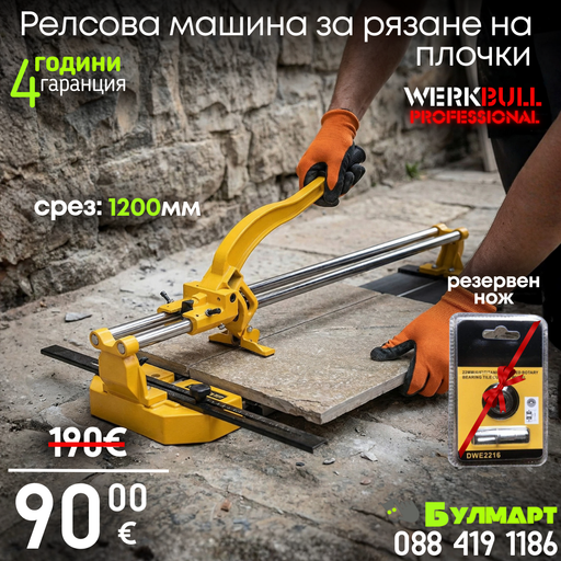 Релсова Машина за рязане на плочки 1200мм WerkBull - Професионална