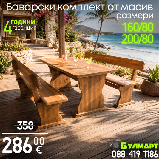 Комплект Баварска Дървена Маса с 2 пейки 160/80 и 200/80см