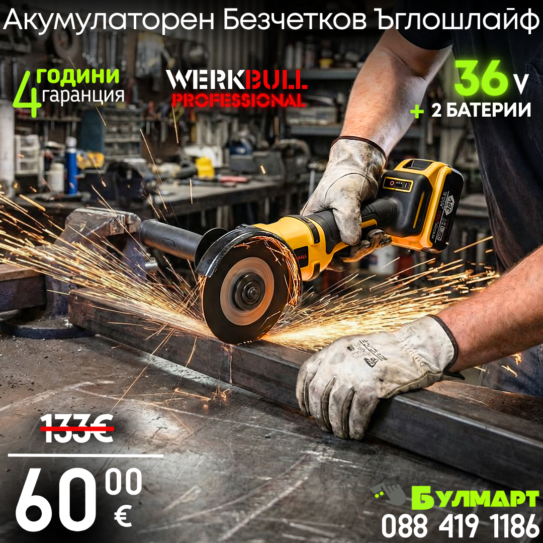 Немски Акумулаторен Безчетков Ъглошлайф WerkBull 36V 2 Батерии 8.0Аh и Куфар