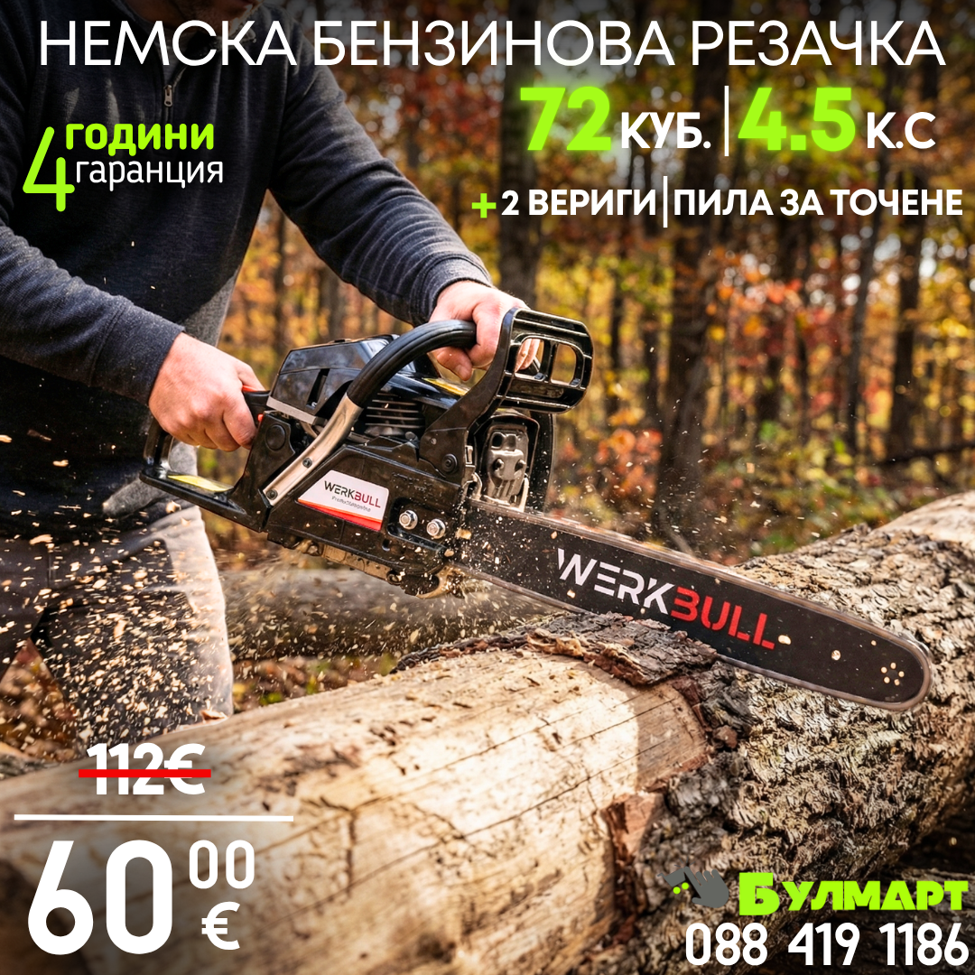 Немска Бензинова Резачка за Дърва WerkBull 72куб 4,5кс + две вериги и пила за точене