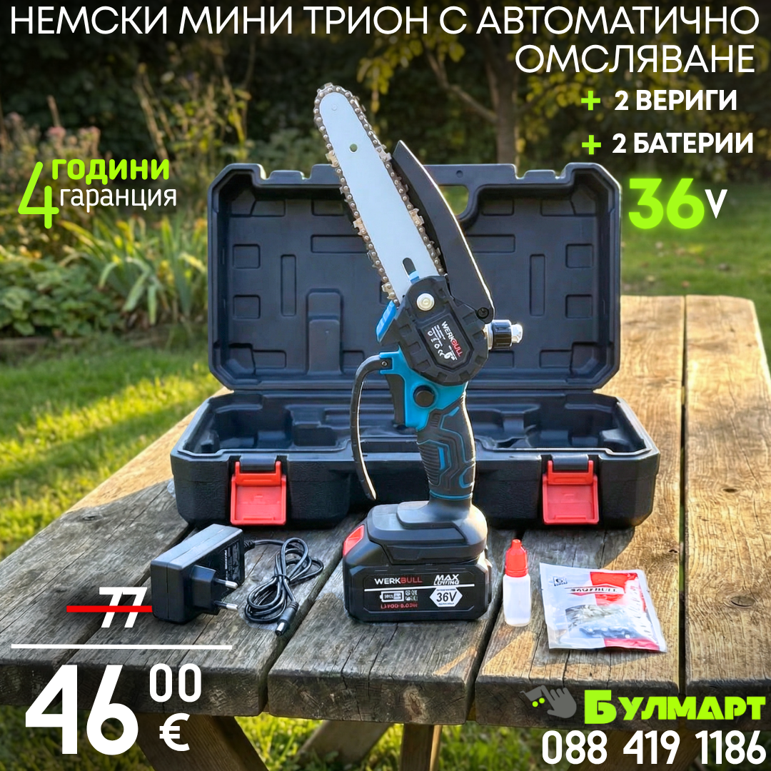 Немска Акумулаторна Резачка с автоматично омасляване + две батерии 36V/ 8Ah и две вериги