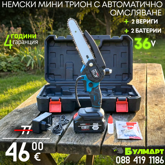 Немска Акумулаторна Резачка с автоматично омасляване + две батерии 36V/ 8Ah и две вериги