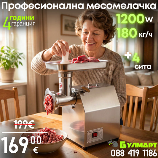 Електрическа Месомелачка WERKBULL GERMANY | 1200W, 180 кг/ч, Неръждаема Стомана