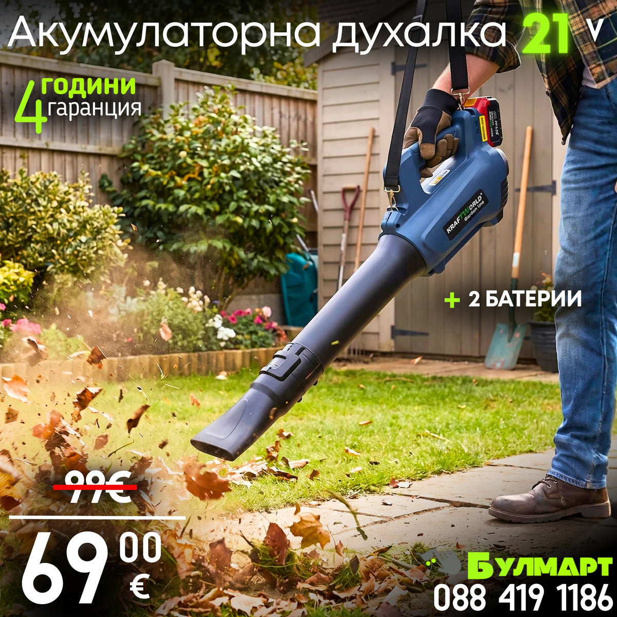 Акумулаторна духалка за листа 21V, 2×4Ah батерии