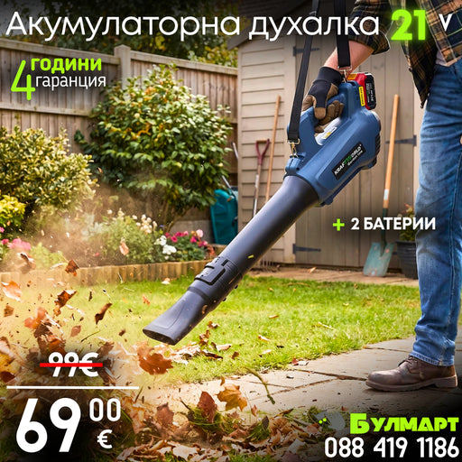 Акумулаторна духалка за листа 21V, 2×4Ah батерии