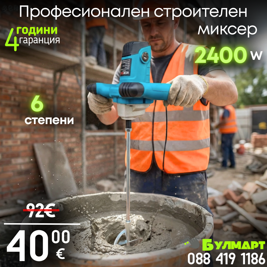 Немски Строителен Миксер WerkBull 2400W , бъркалка за бетон