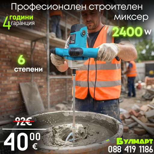 Немски Строителен Миксер WerkBull 2400W , бъркалка за бетон