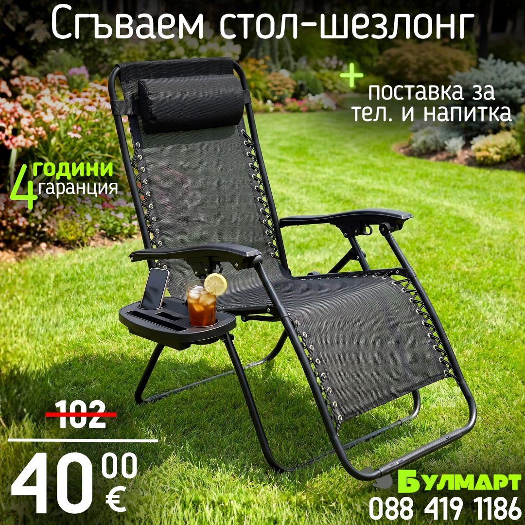 Сгъваем стол/шезлонг + ПОДАРЪК възглавница и поставка за смартфон и напитки