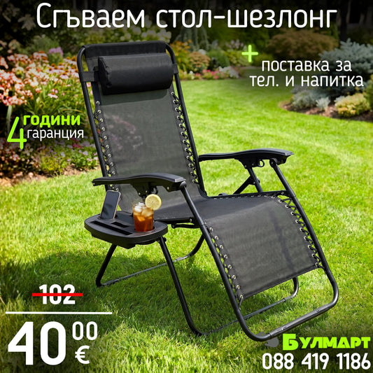 Сгъваем стол/шезлонг + ПОДАРЪК възглавница и поставка за смартфон и напитки