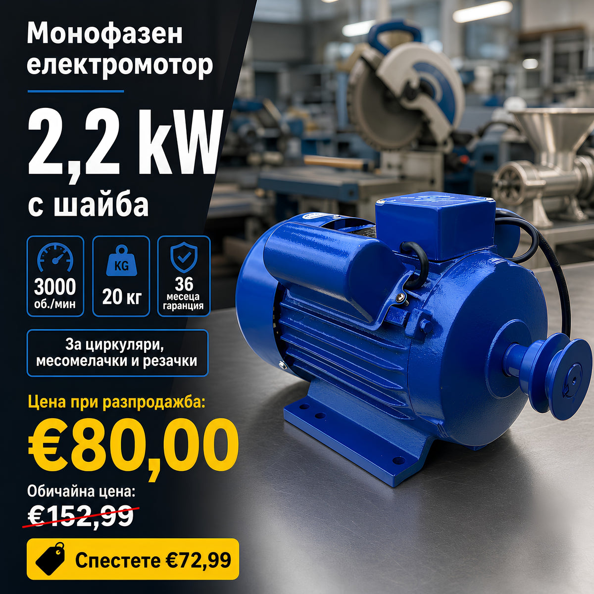 Монофазен електромотор 2,2 kW и 3000об/мин с шайба